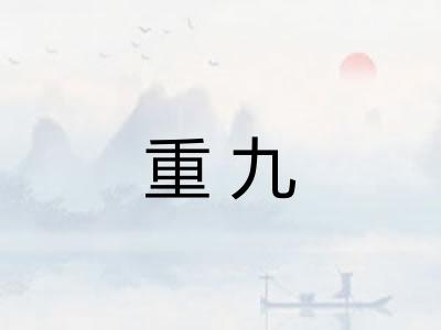 重九