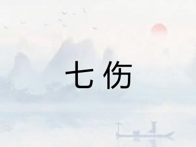 七伤