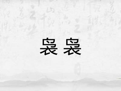 袅袅