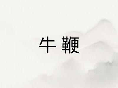 牛鞭