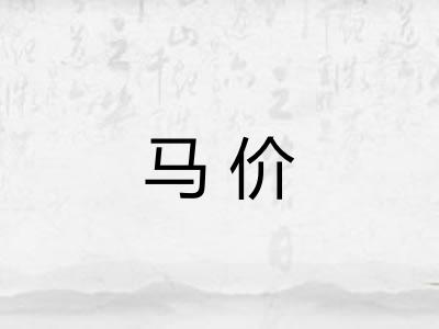 马价 马价