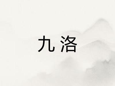 九洛
