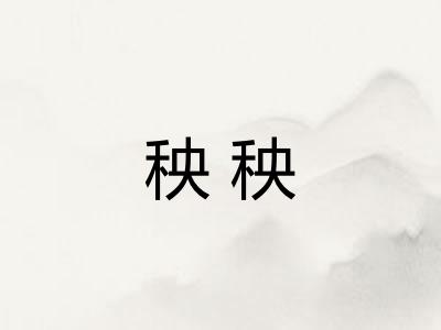 秧秧