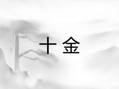 十金 十金