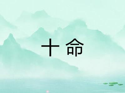 十命 十命