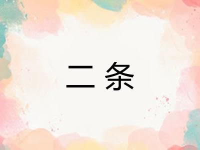 二条 二条