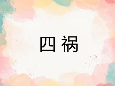 四祸