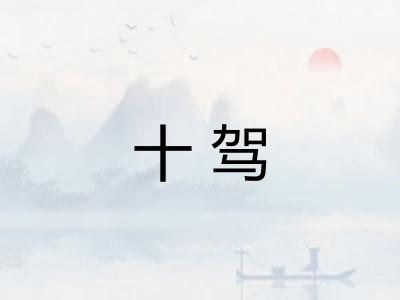 十驾