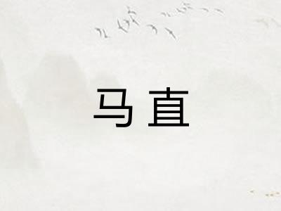马直 马直