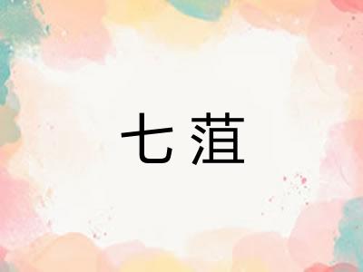七菹