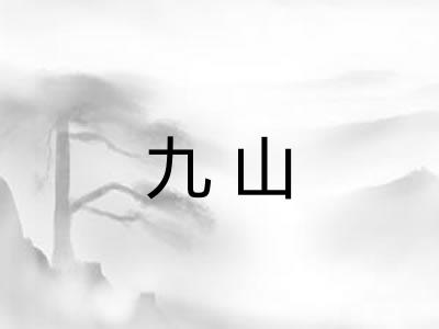九山 九山