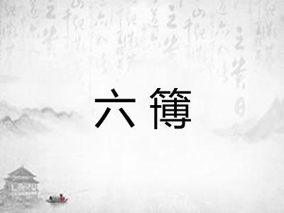 六簙