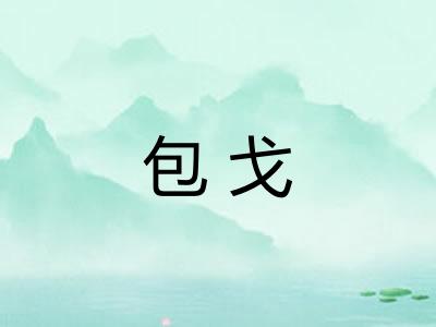 包戈
