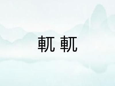 軏軏