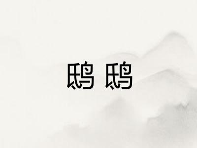 鸱鸱