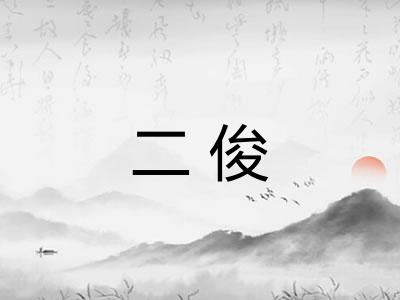 二俊
