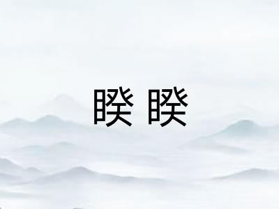 睽睽