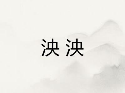 泱泱