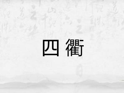 四衢