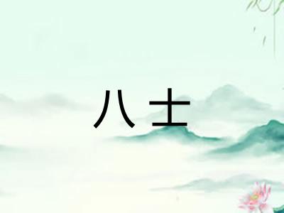 八士 八士