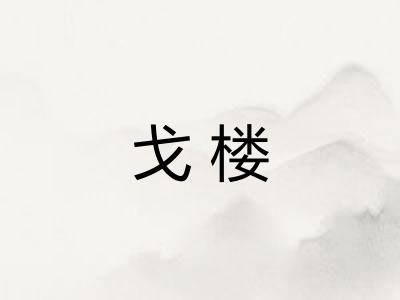 戈楼