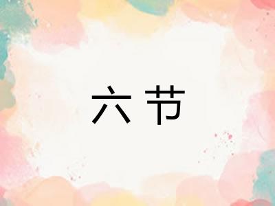 六节 六节