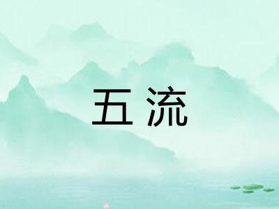 五流 五流