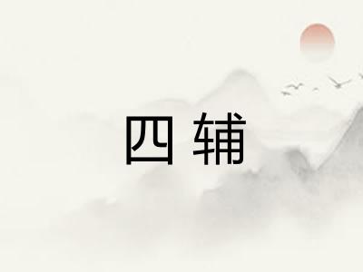 四辅