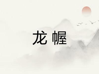 龙幄