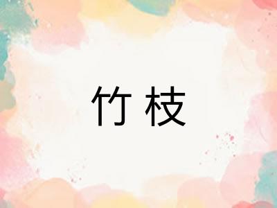 竹枝