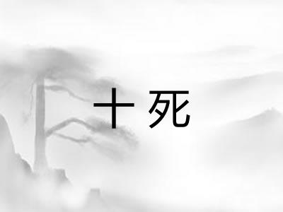 十死