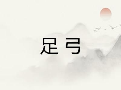 足弓