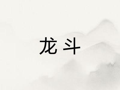 龙斗