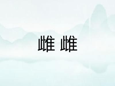 雌雌