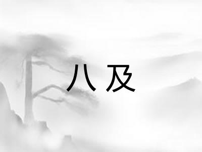 八及 八及
