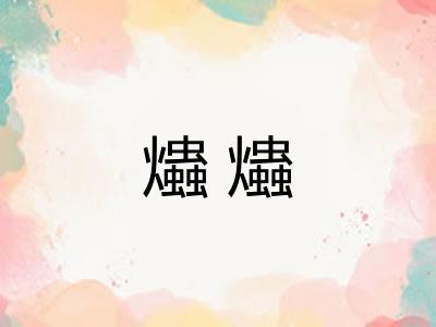 爞爞