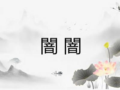 闇闇