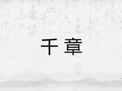 千章
