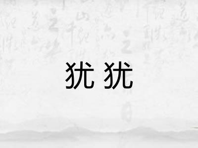 犹犹