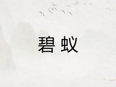 碧蚁