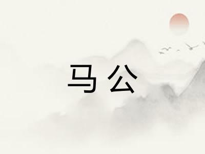 马公