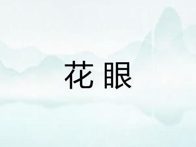 花眼