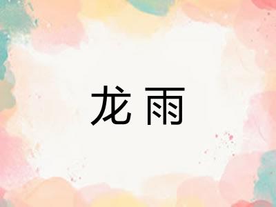 龙雨