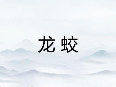 龙蛟