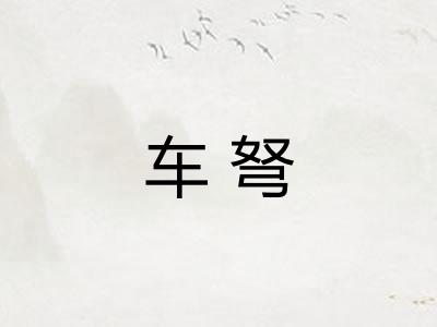 车弩