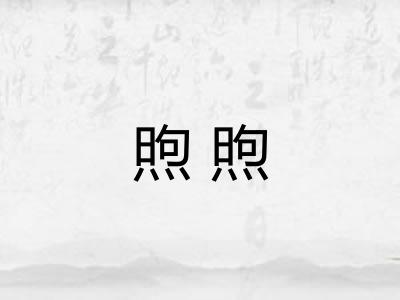 煦煦