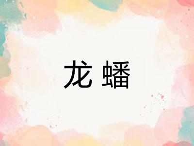 龙蟠