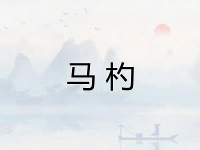 马杓