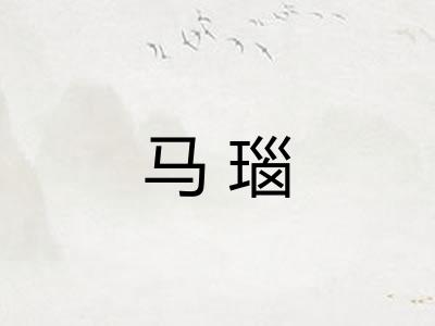 马瑙
