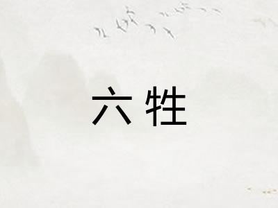 六牲